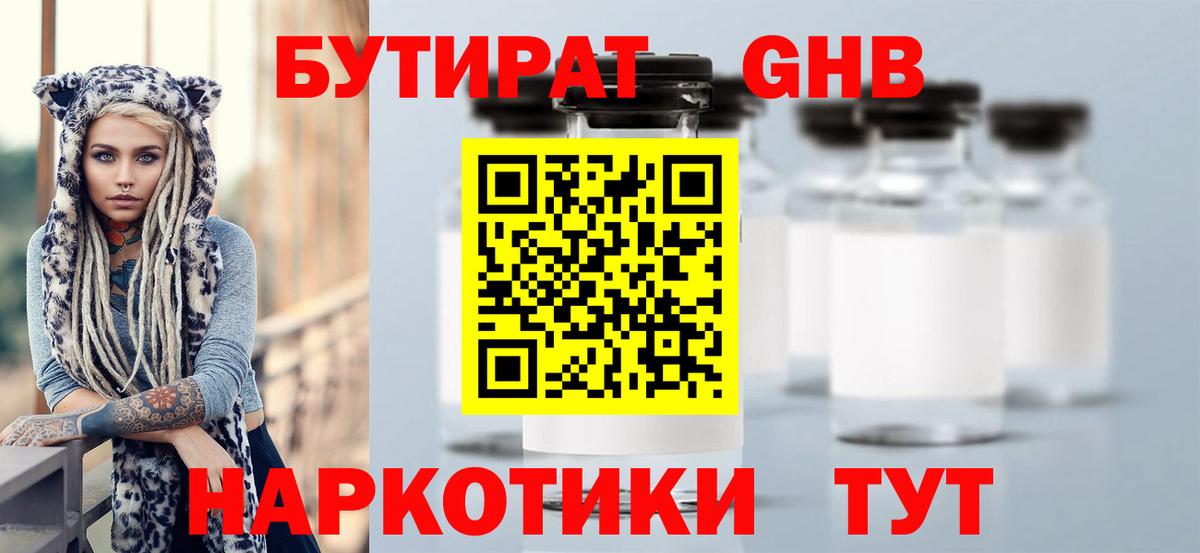 Бутират бутандиол  Вход с VPN  Новотроицк 