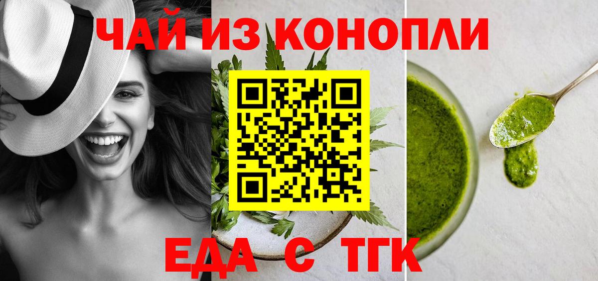 Еда ТГК марихуана  Вход с VPN  Новотроицк 