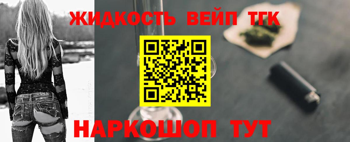 ТГК жижа  ТГК концентрат  Вход с VPN  Новотроицк 
